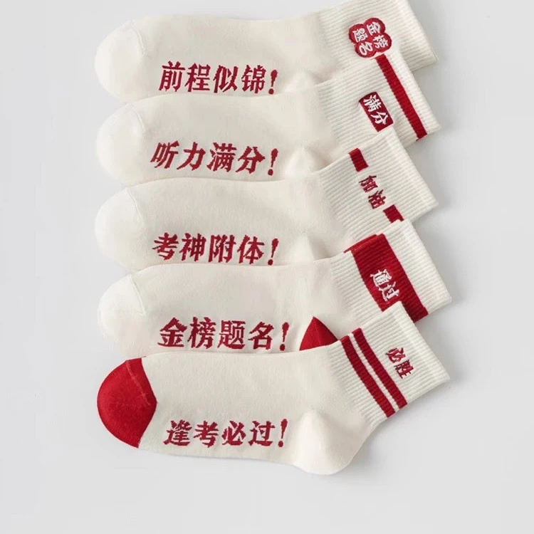 【金榜题名袜】男女金榜提名高考状元袜金榜题名加油励志必胜