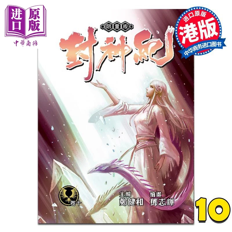 【中商】漫画 封神纪 限量版 第10集 郑健和 鄧志輝 港版漫
