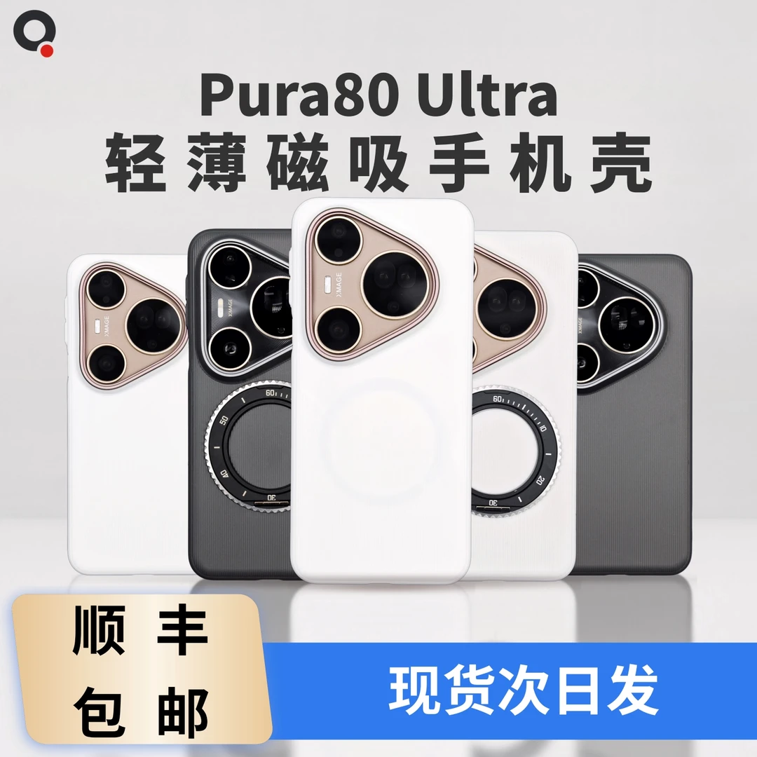 适用华为Pura80 Ultra轻薄磁吸PP半硬手机套趣装备