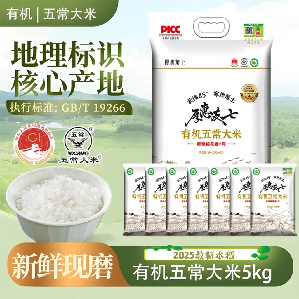 2025年厚惠新米有机五常大米友5KG七