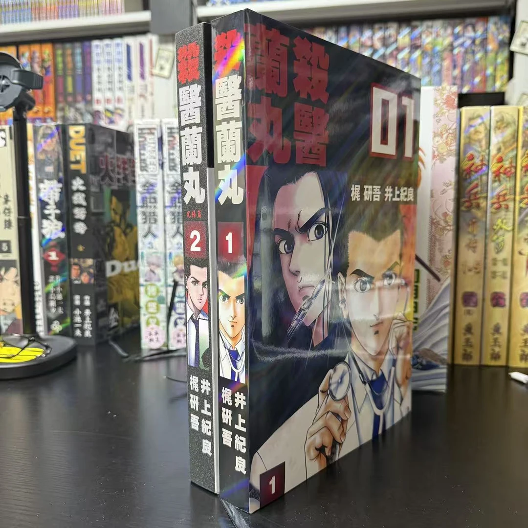 杀医兰丸/井上纪良（32K.16K）黑白精装ZZ合订本漫画（2本全）