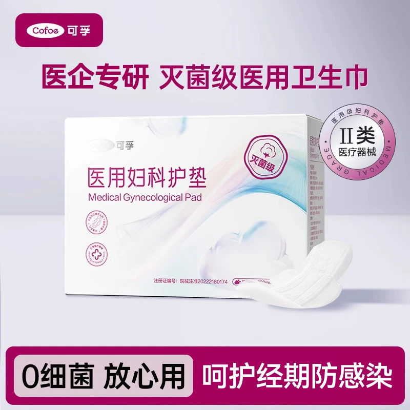 可孚医用妇科护理垫巾械字号卫生巾医用级灭菌姨妈巾经期日夜组合