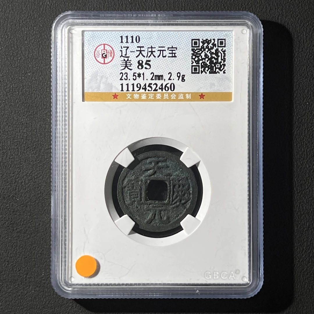 M-21 辽代 天庆元宝 长庆 公博评级85分 1119452460 M