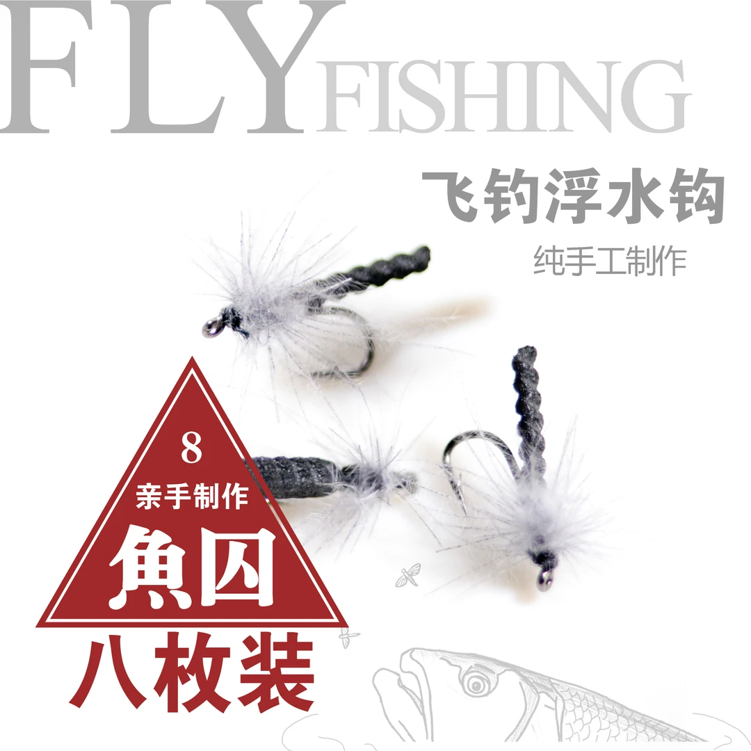 马口细鳞北极茴cdc手工绑制飞钓钩（8颗包邮）