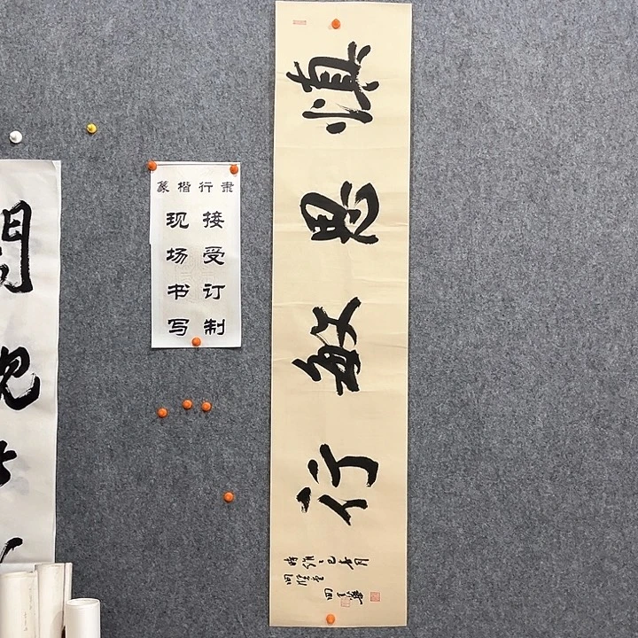老师作品慎思敏行138×29厘米