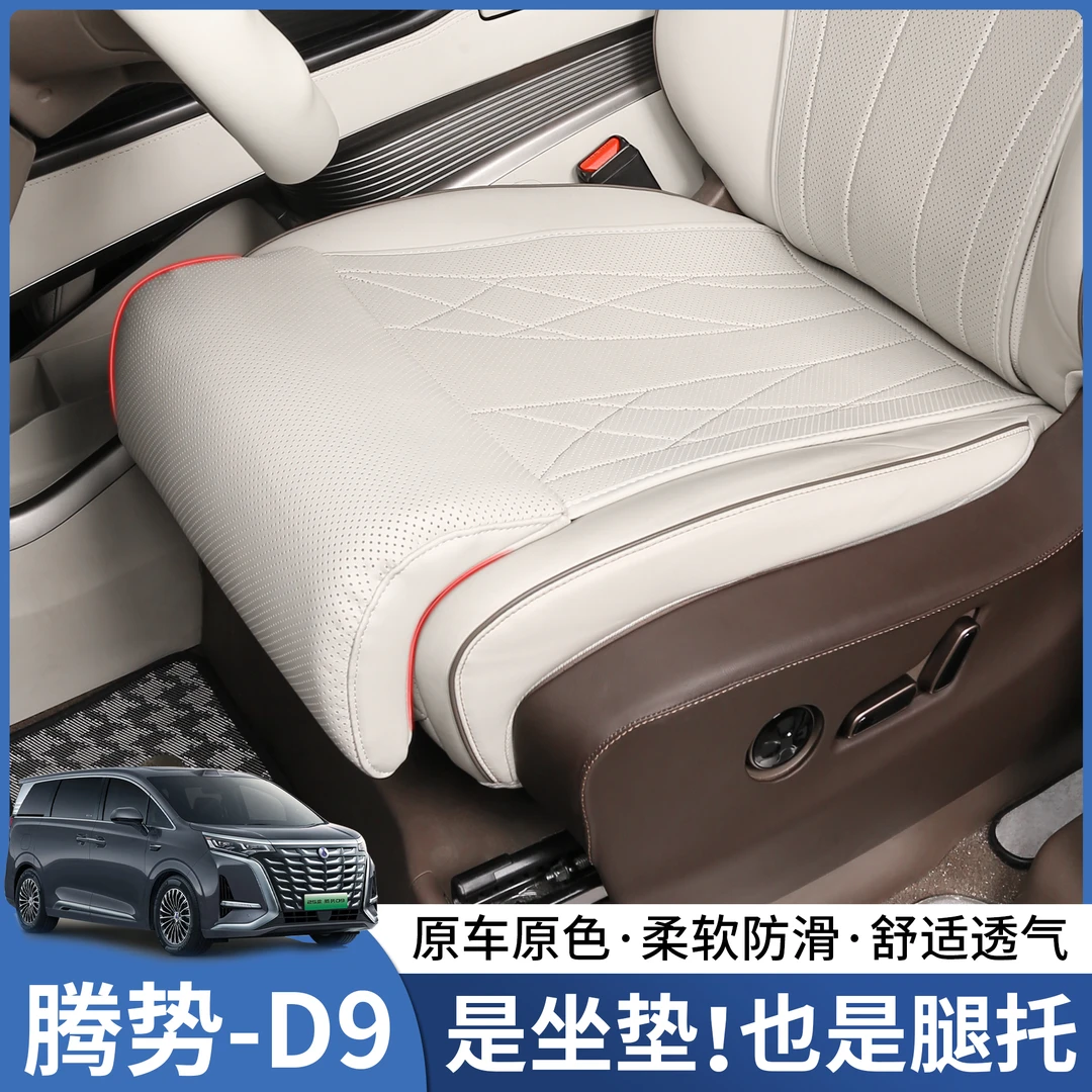 适用于腾势D9款主驾座椅加长腿托坐垫四季通风汽车内饰实用配件