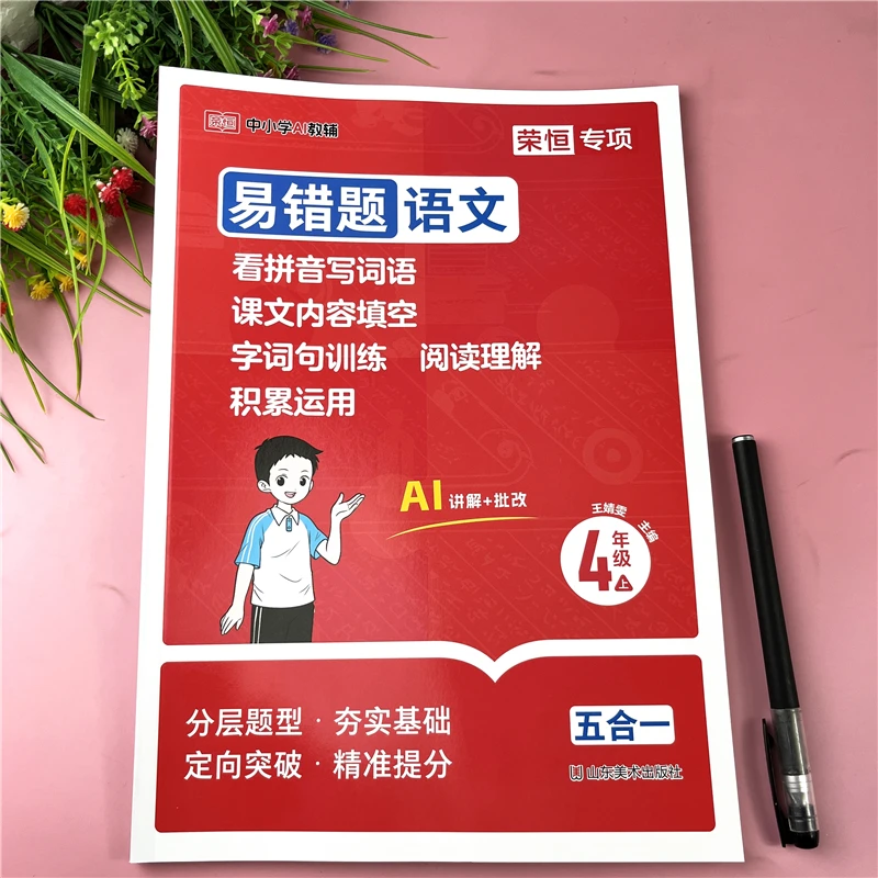 四年级语文易错题五合一同步练习册看拼音写词语字词句子阅读理解