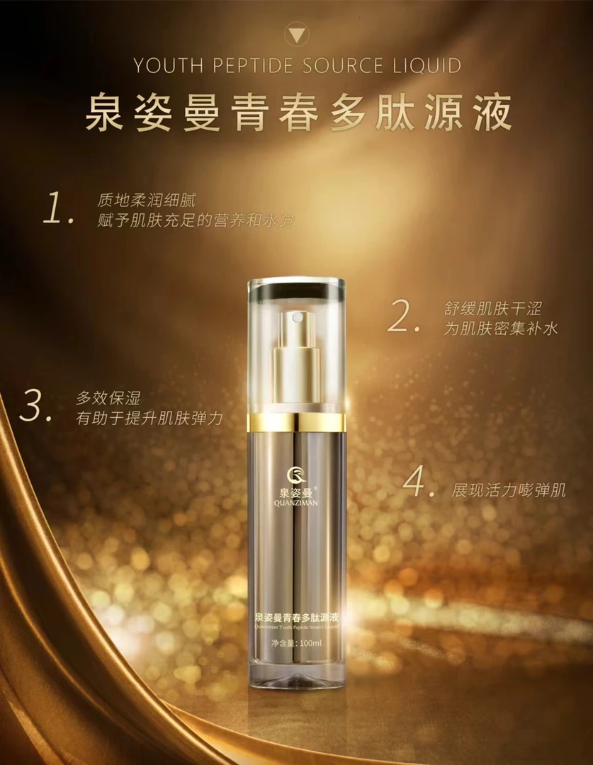 泉姿曼青春多肽塑颜原液多效舒缓护肤保湿精华液七效合一