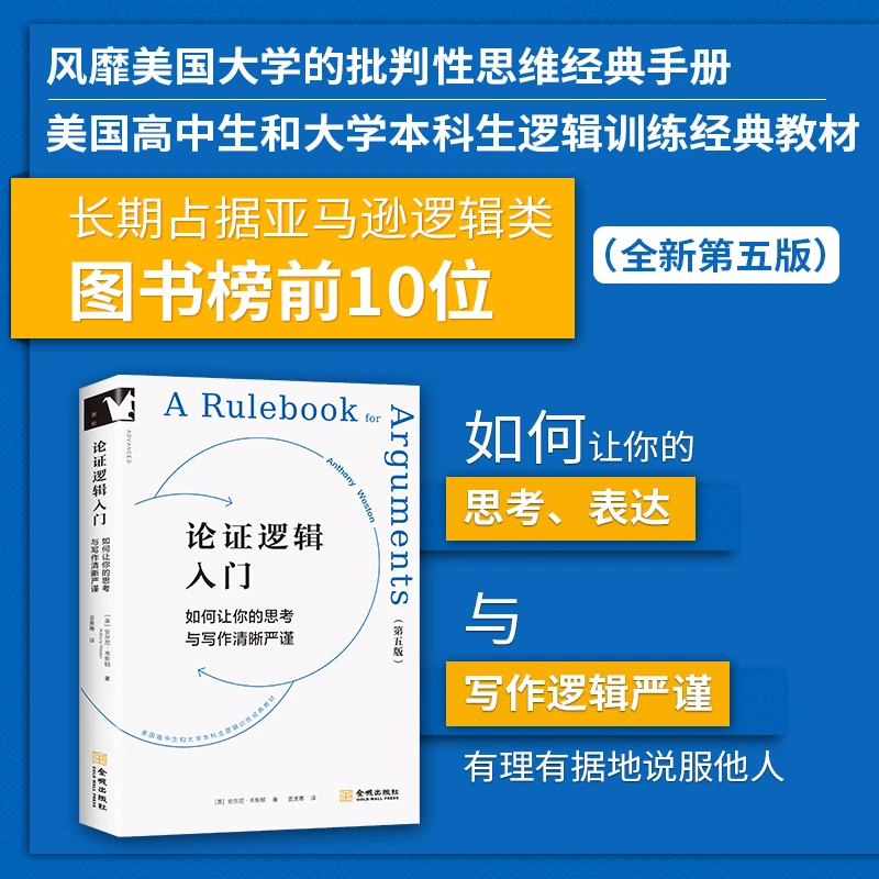进阶书系-论证逻辑入门：如何让你的思考与写作清晰严谨 逻辑训练
