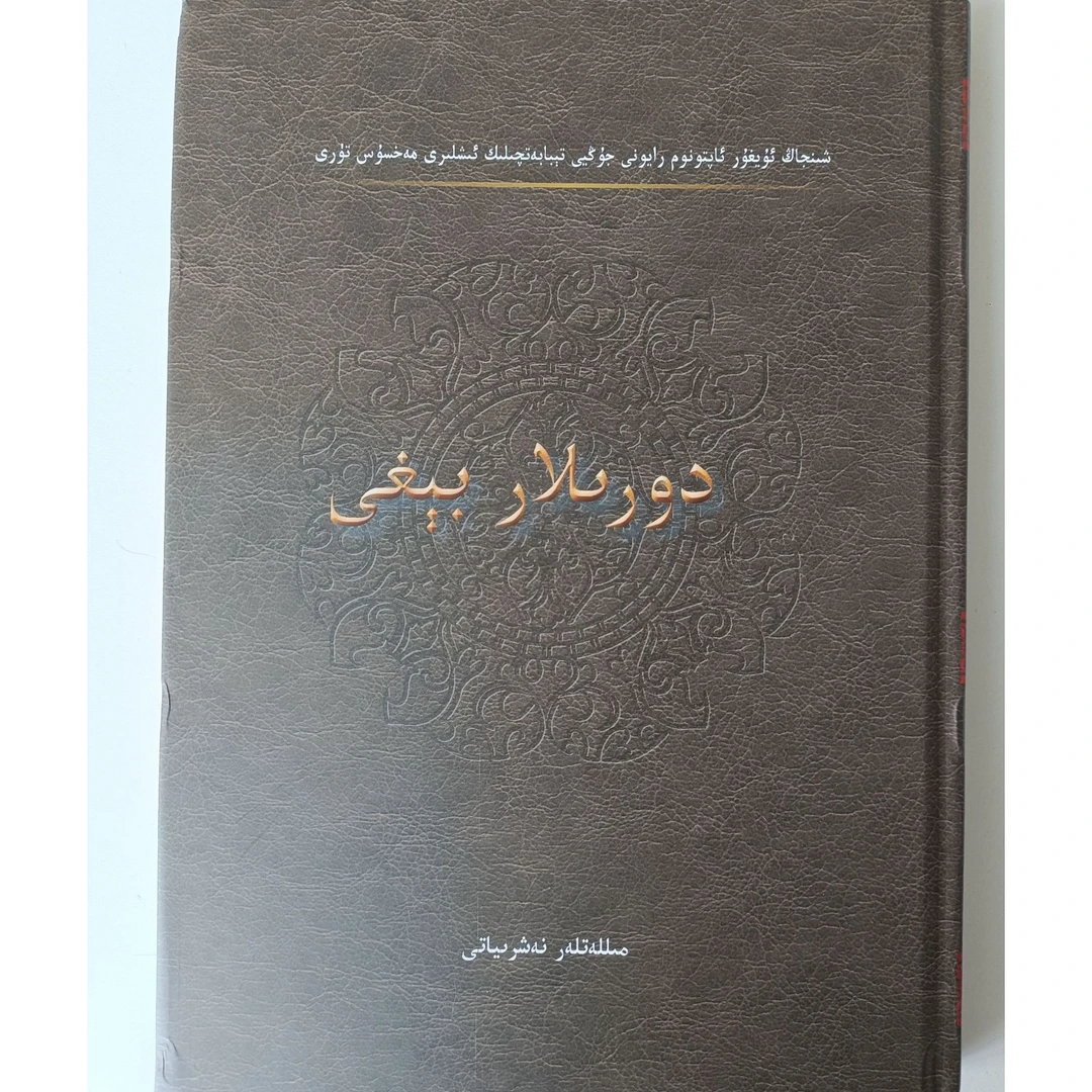 药物之园书籍医学书籍维语书（维吾尔语文）