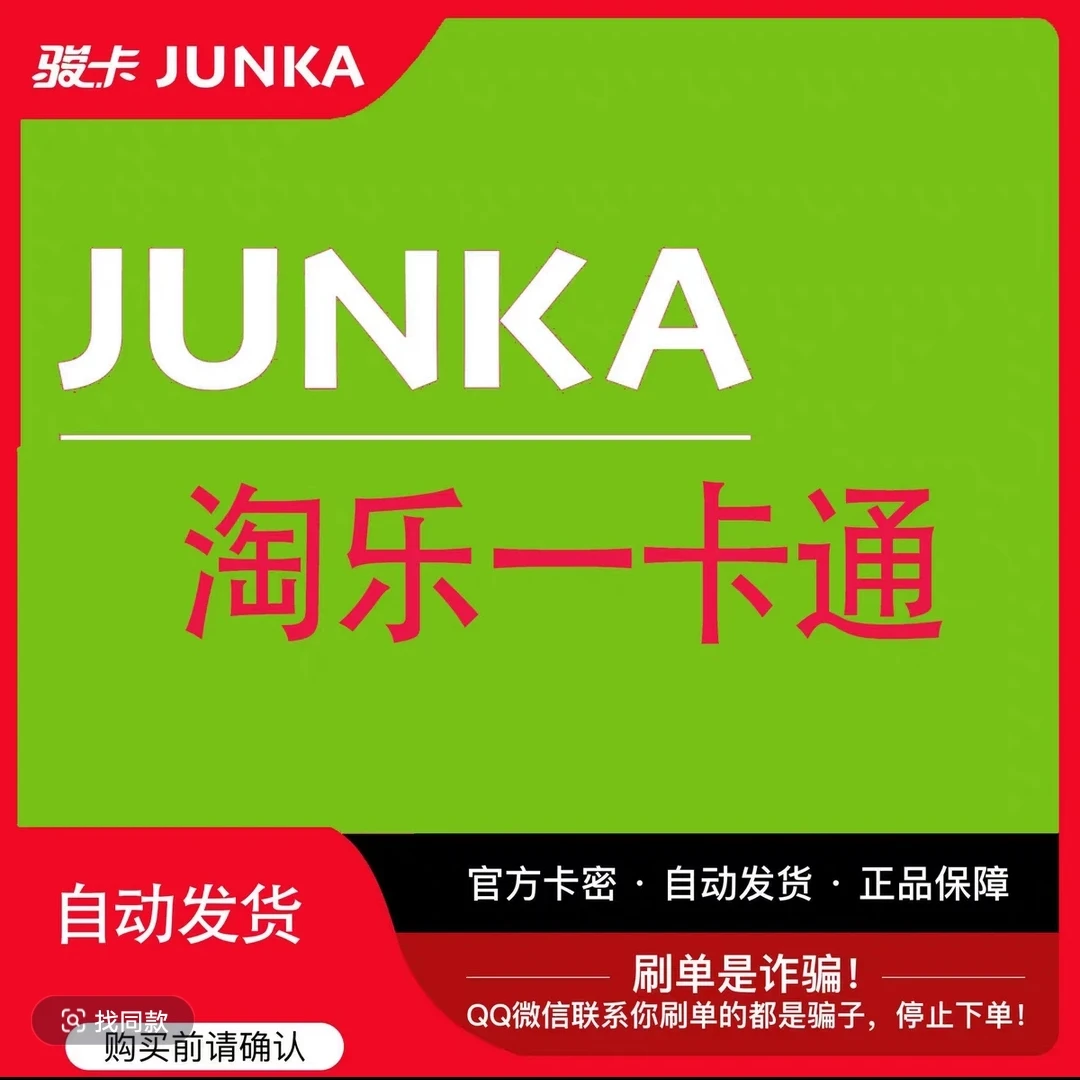 淘乐一卡通50 官方卡密 不刷单 谨防诈骗【自动发货】