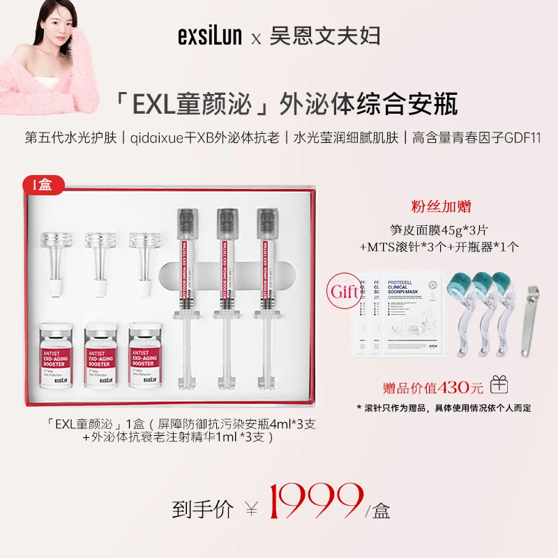 【吴恩文夫妇 1盒】exsiLun瑷奢兰童颜泌修复屏障改善皱纹痘印精华