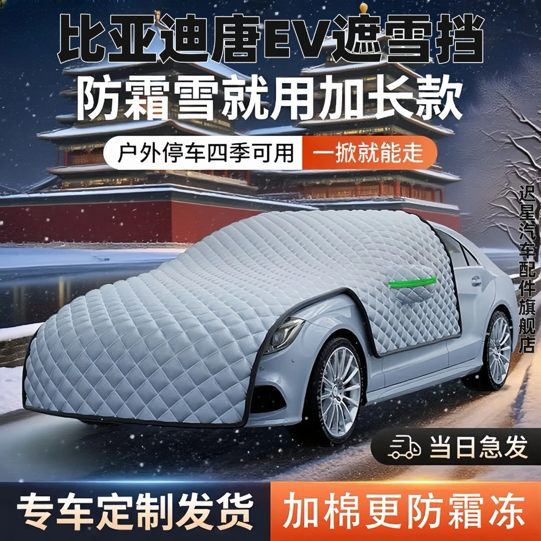 适用于比亚迪唐EV汽车前挡遮雪挡罩防雪防霜防冻布前挡风玻璃车衣