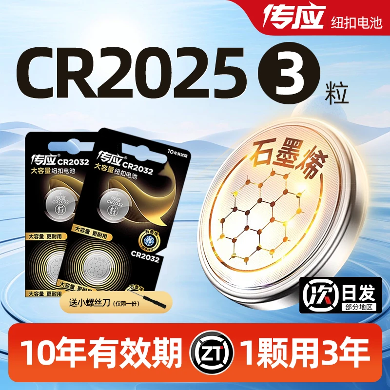 传应控股cr2025车钥匙专用纽扣电池3V汽车遥控器电子秤血糖仪专用