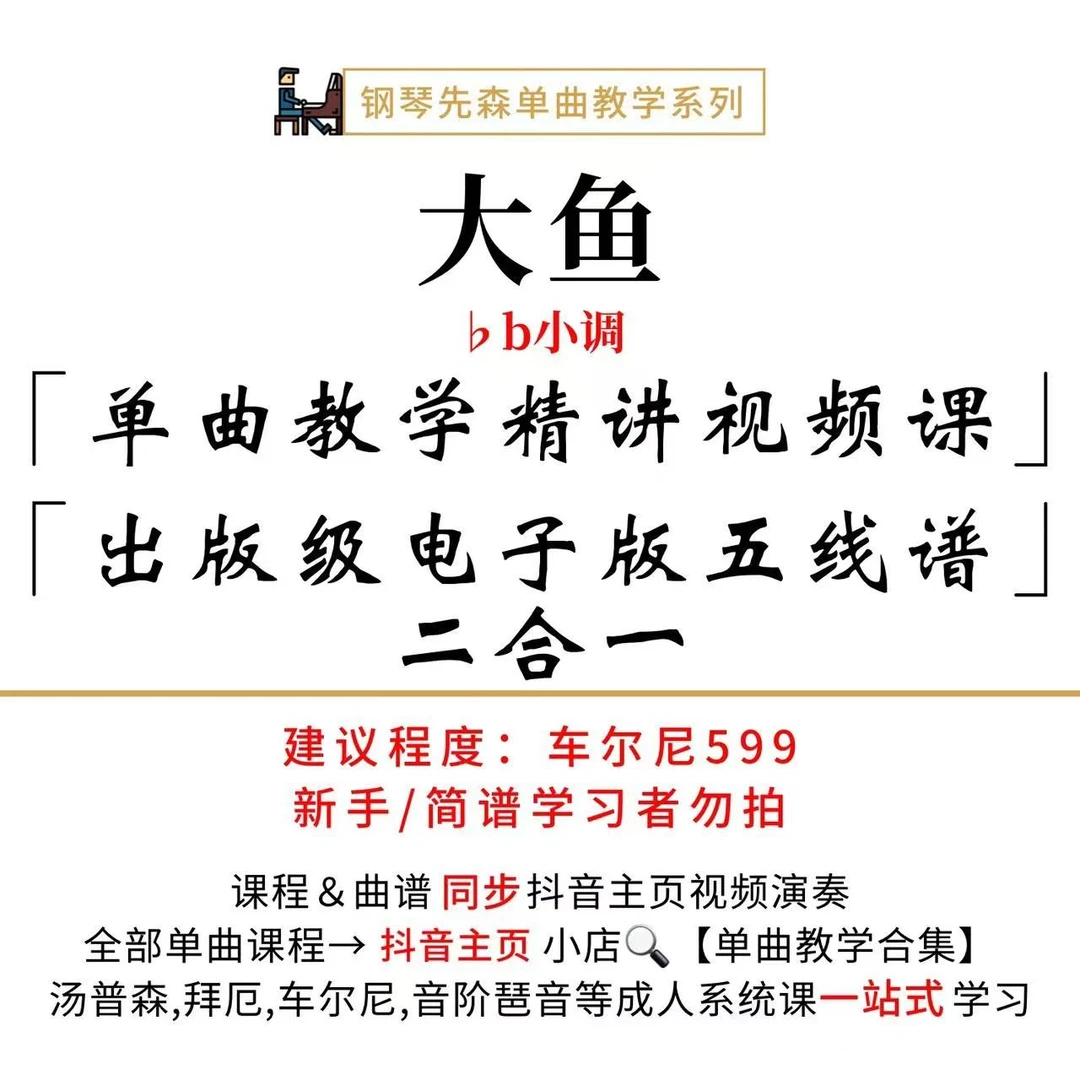 《大鱼》钢琴单曲教学（新手勿拍/无简谱）