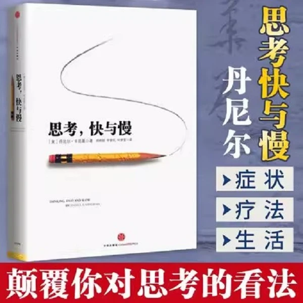 诺贝尔经济学奖得主丹尼尔·卡尼曼著作史铁生