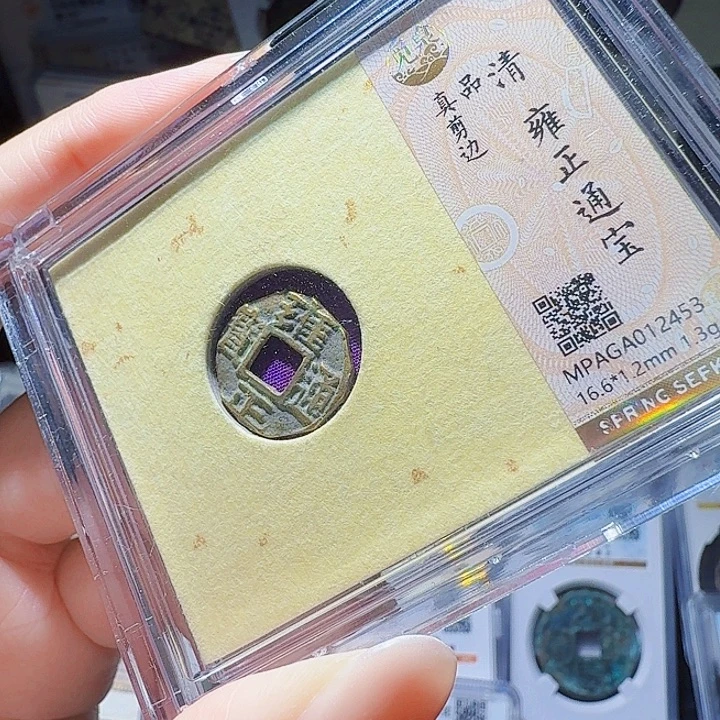 铜As评级币一个……2453
