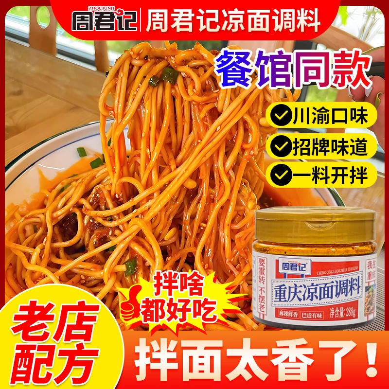 【周君记】重庆凉面调料288g川渝特色麻辣凉拌面凉皮专用拌面酱料