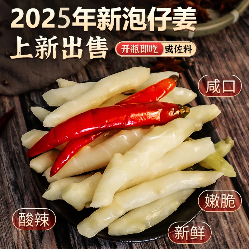 正宗四川泡菜嫩仔姜泡姜嫩坛泡瓶装四川泡姜嫩姜泡椒四川嫩仔姜