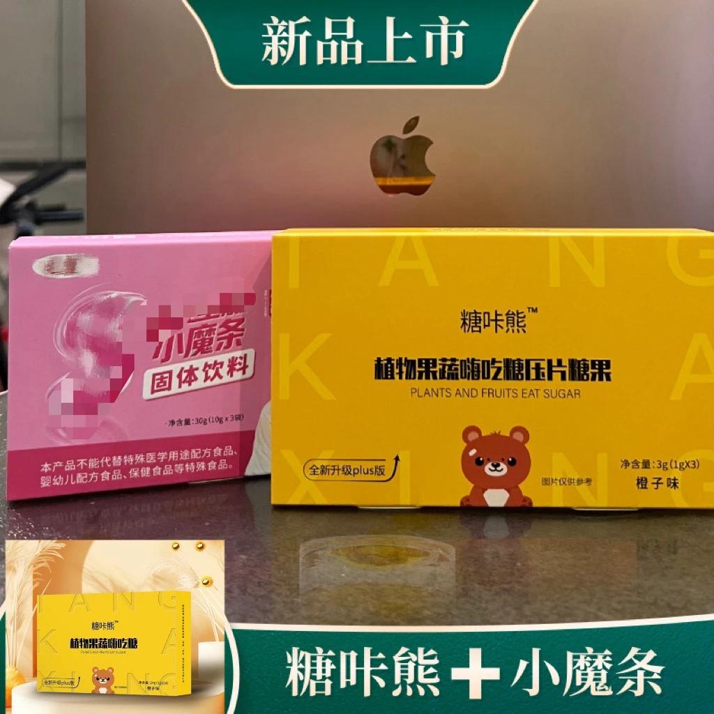 小魔条 3袋➕嗨吃糖 3粒，体 验 .装