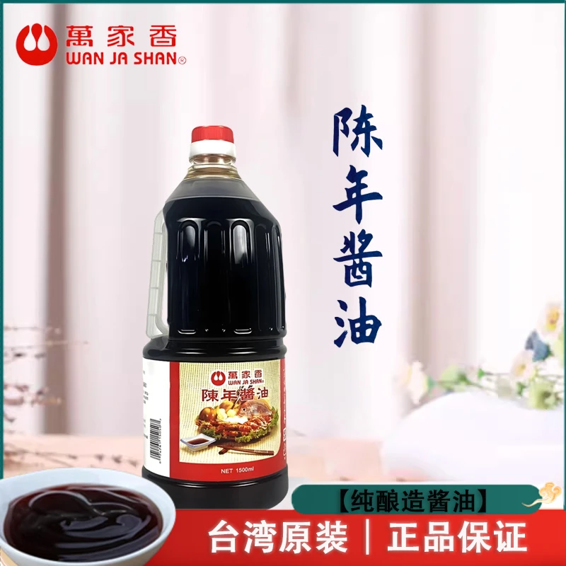 台湾原装万家香陈年酱油1500ml酿造老生抽炖肉卤肉炒菜凉拌菜蘸酱