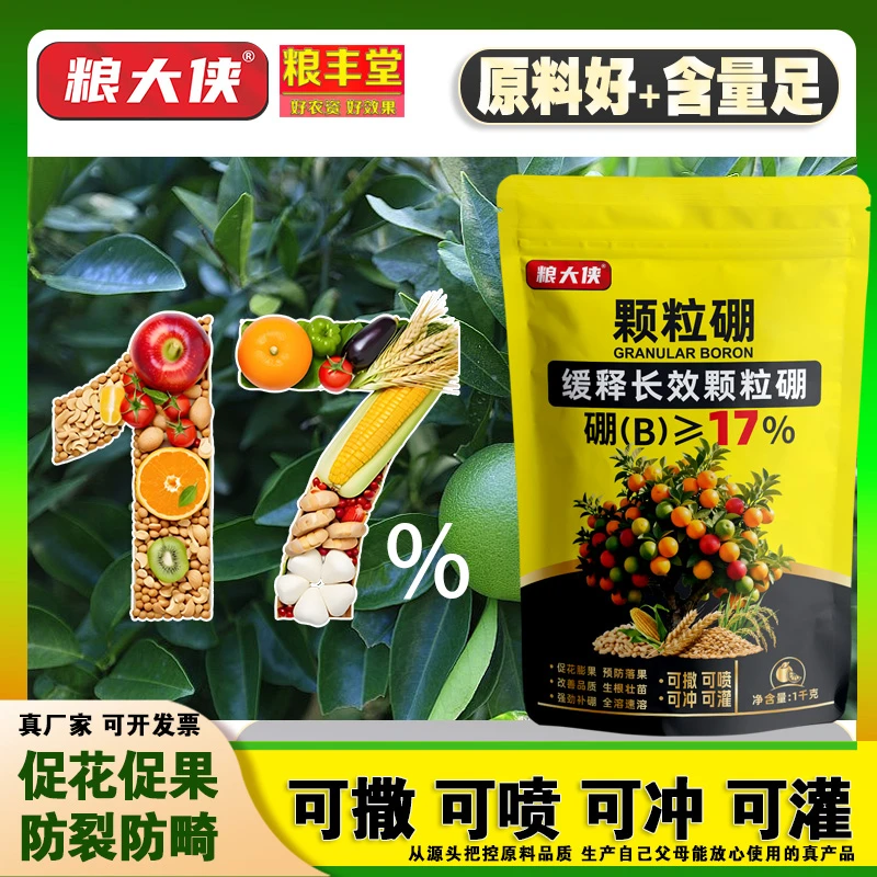 【果蔬】粮大侠17%颗粒硼缓释持效高品质足含量硼保花保果撒施基肥