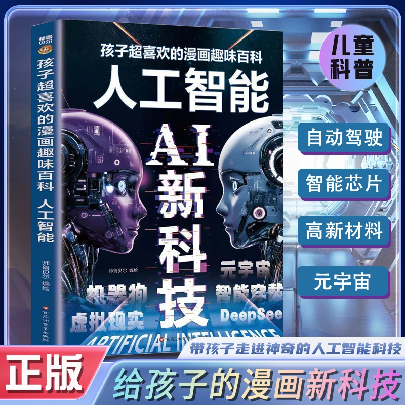 AI新科技：孩子超喜欢的漫画趣味百科人工智能 漫画新科技科普书