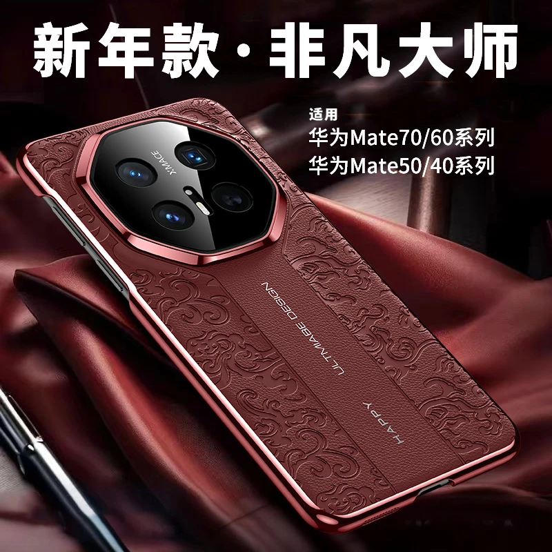 适用华为Mate70Pro手机壳Mate70超薄素皮龙纹国风防摔壳mate60Pro