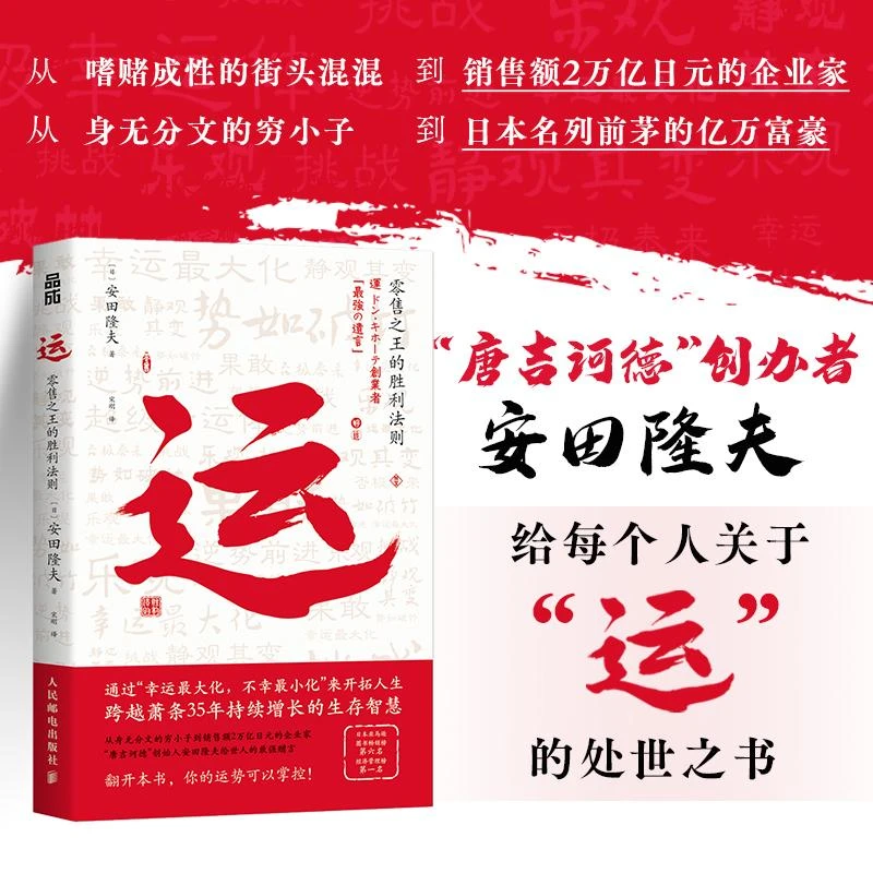 运 零售之王的胜利法则 安田隆夫企业管理