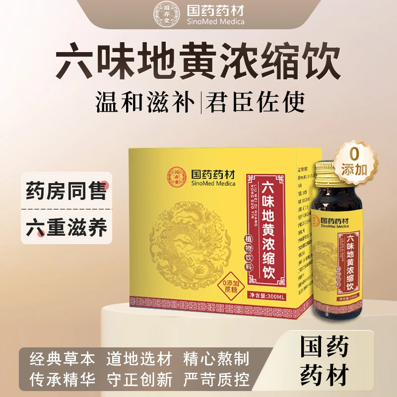 六味地黄浓缩饮300ML地黄山茱萸浓缩植物草本开盖即饮