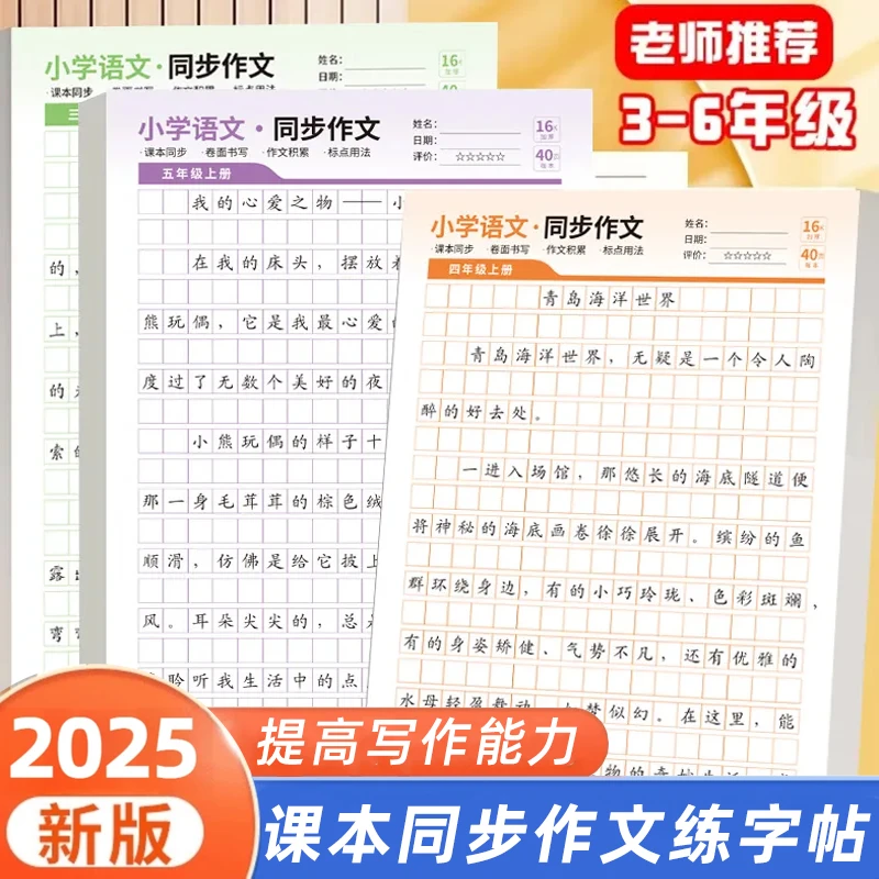 【人教版】小学3-6年级语文同步作文字帖上下册素材积累正版练字帖