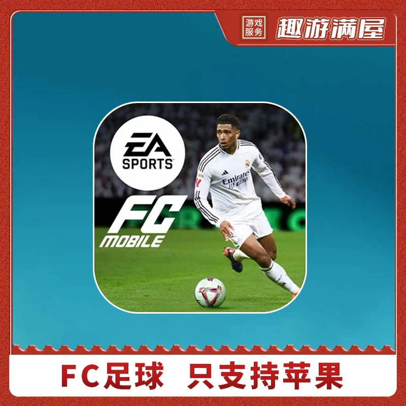 FC足球 EA SPORTS FIFA足球 游戏