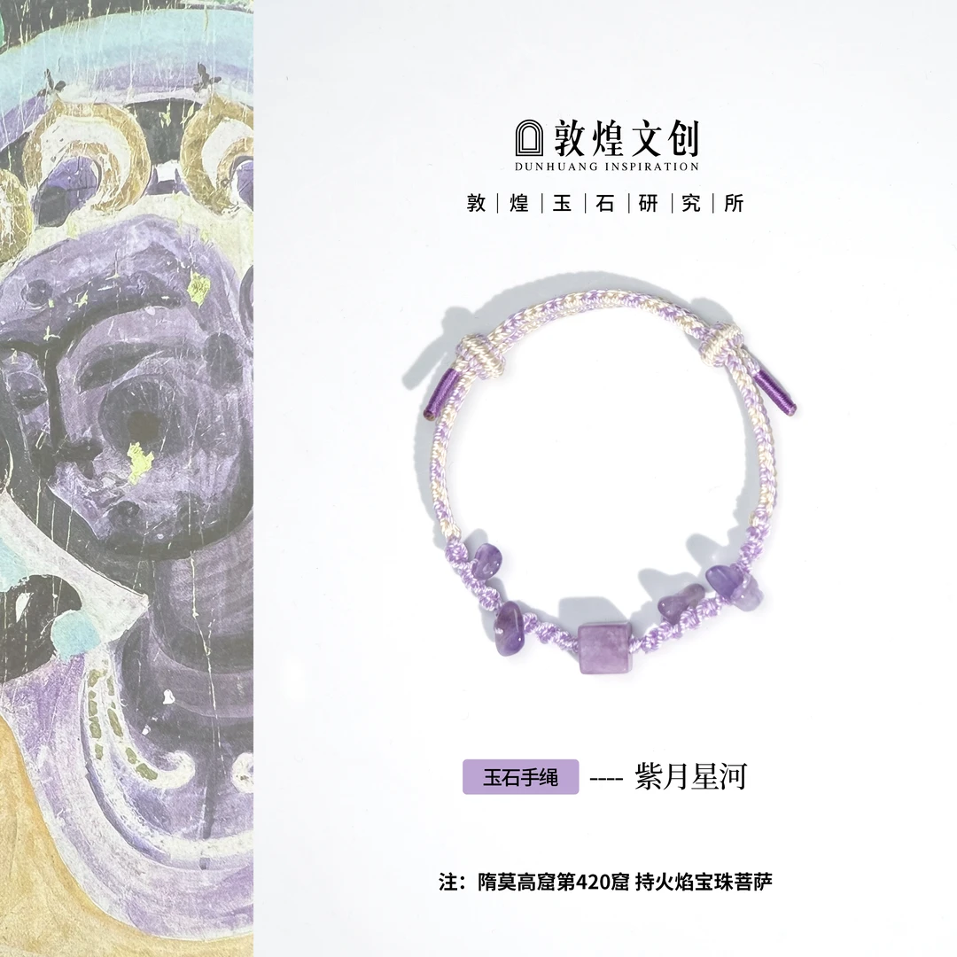 紫月星河【中国敦煌玉石研究所&敦煌文创】玛瑙水晶配饰玉石手编绳