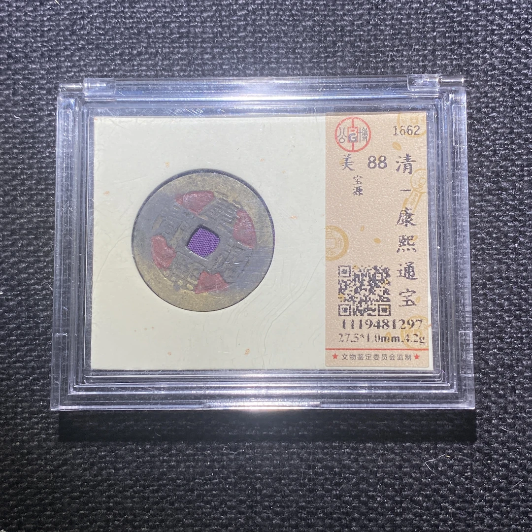 X913-31康熙通宝1297--