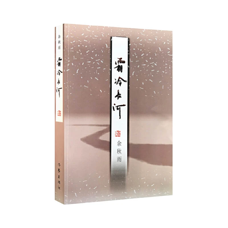 【当当】霜冷长河霜冷长河霜冷长河