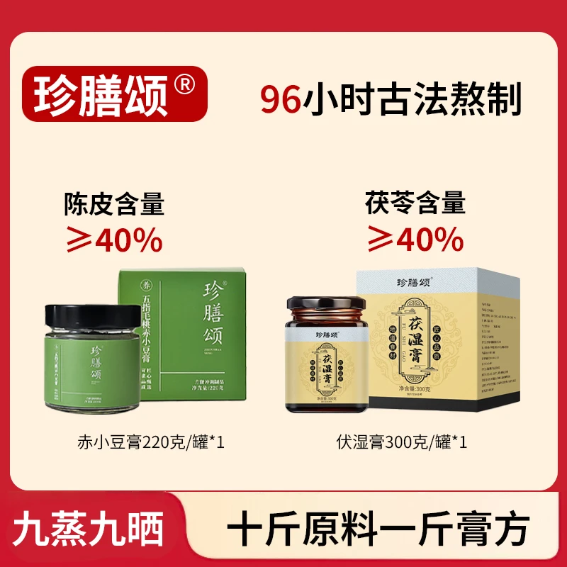 【双组合】伏湿膏官方正品五指毛桃茯苓陈皮双补赤小豆祛膏盒装220g