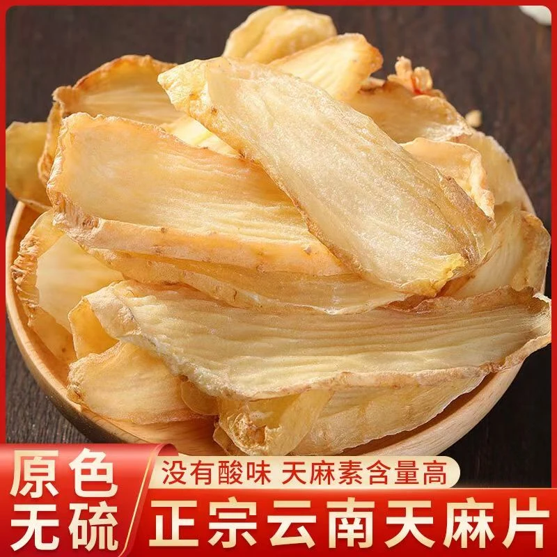 【福利】精选天麻片干货云南大山挖无硫新货新鲜天麻云南昭通