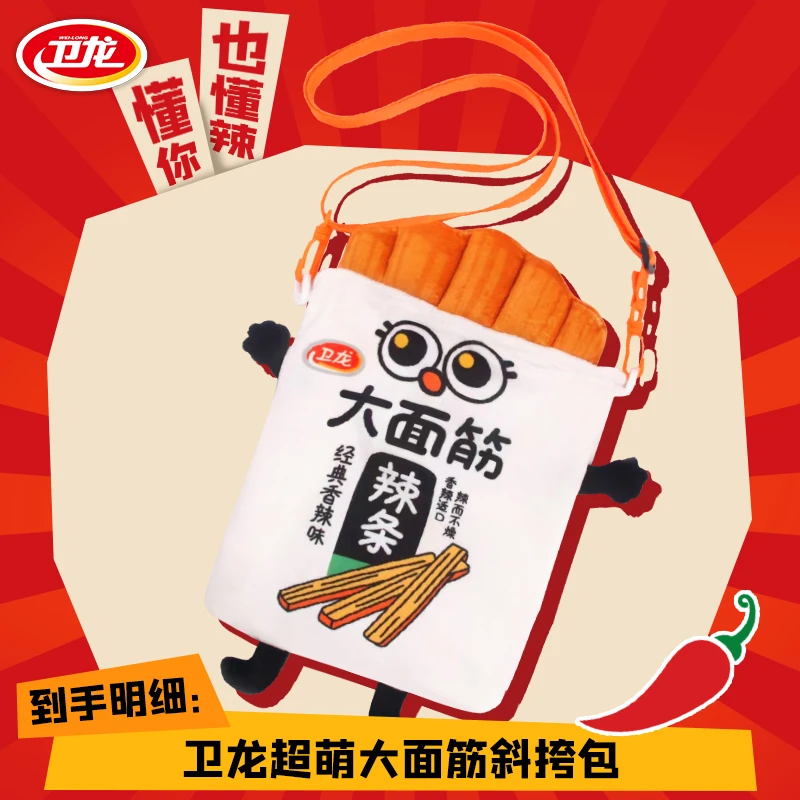 【整点福袋】卫龙萌萌大面筋斜挎包，超Q超有范