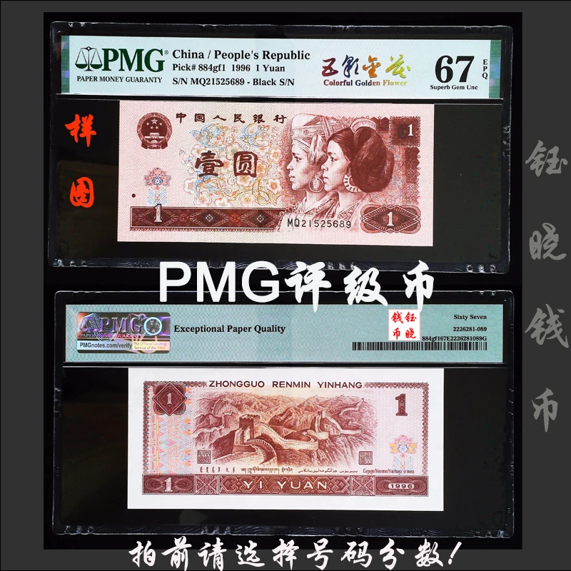 PMG评级币四版币壹圆961五彩金花中文标