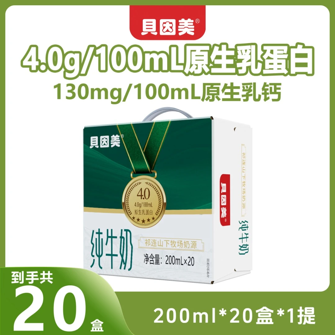 BEINGMATE/贝因美 4.0蛋白纯牛奶200ml*20盒*1提装