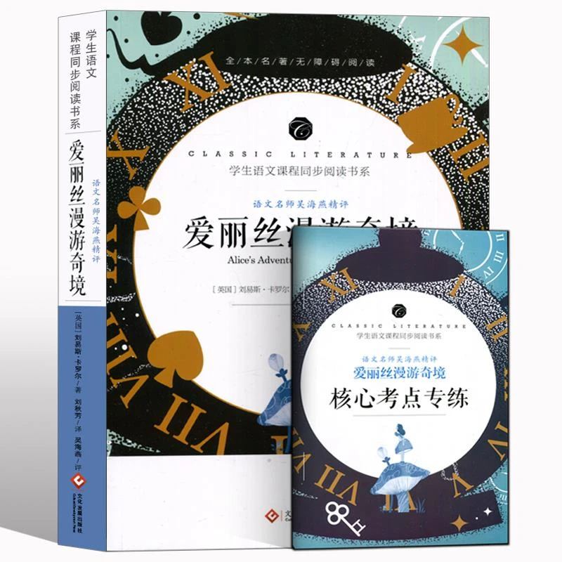 爱丽丝漫游奇境 送核心考点专练 适用于六年级/下册