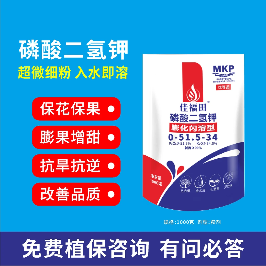 磷酸二氢钾闪溶型飞防滴灌喷施水溶壮根促花膨果增甜抗逆抗旱保花
