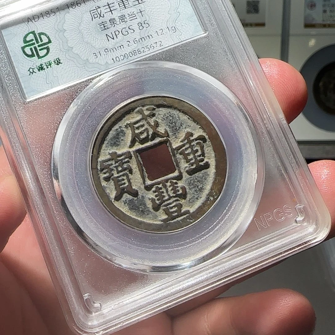 带***界铜咸丰当十8888888888888