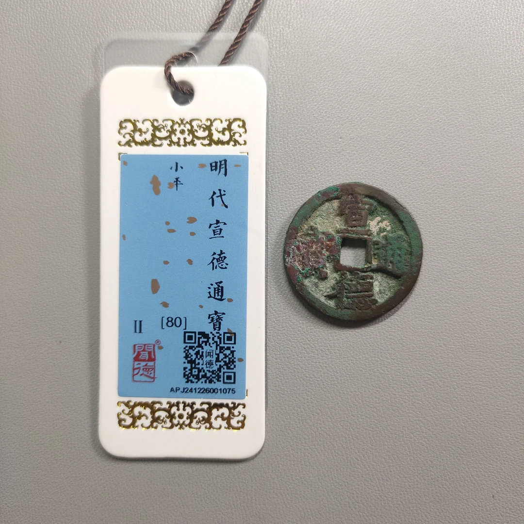 90121-56 宣德通宝