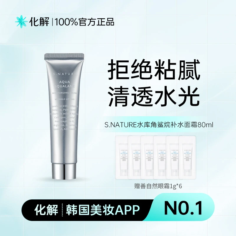 【子豪&琳琳】化解官方SNATURE善自然水库角鲨烷补水面霜80ml