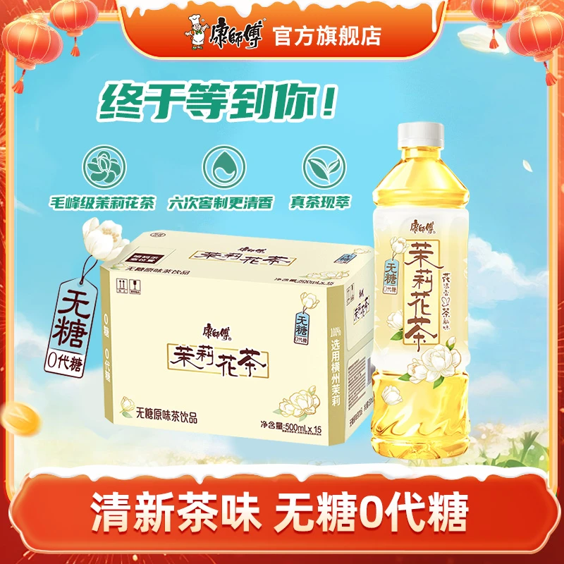 康师傅无糖茉莉花茶500ml*15瓶0糖0代糖解渴解腻茶饮料