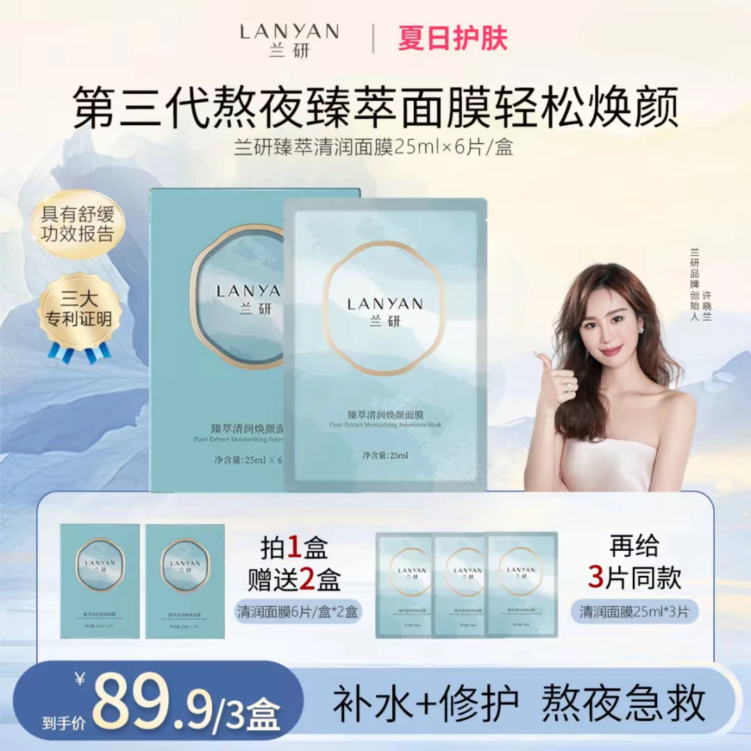 【熬夜面膜新包装】兰研臻萃清润焕颜面膜（囤货版）熬夜急救面膜正品