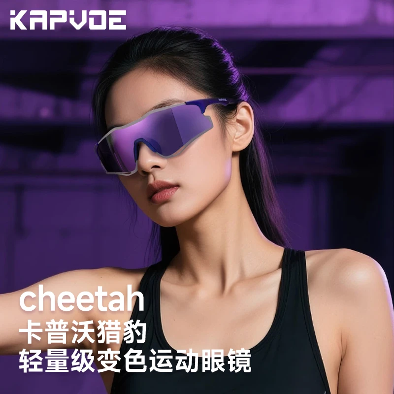 kapvoe卡普沃猎豹防雾变色防风骑行眼镜马拉松登山防紫外线护目镜