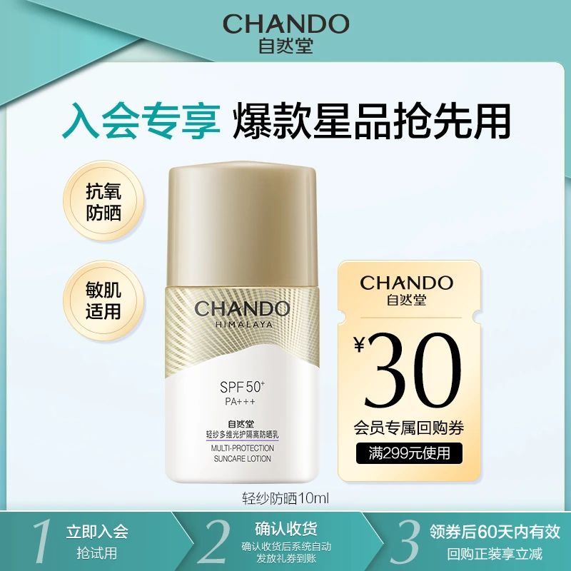 【会员试用】自然堂轻纱防晒乳10g隔离防晒防紫外线