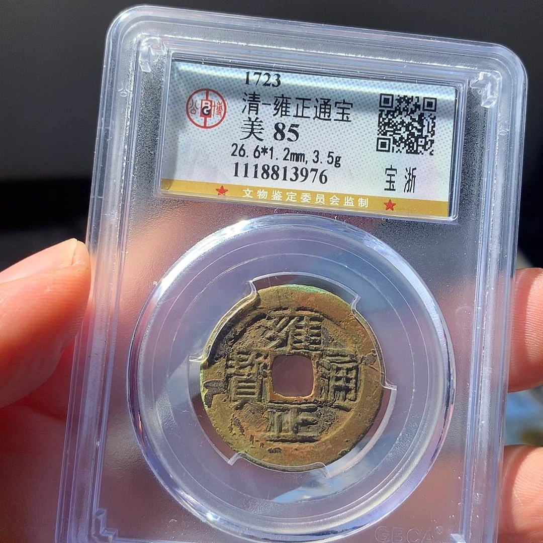 金属QY。雍正通宝85分3976